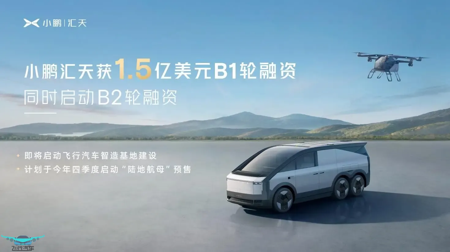 2024年8月小鹏汇天新动态 飞行汽车助力低空产业“起飞”