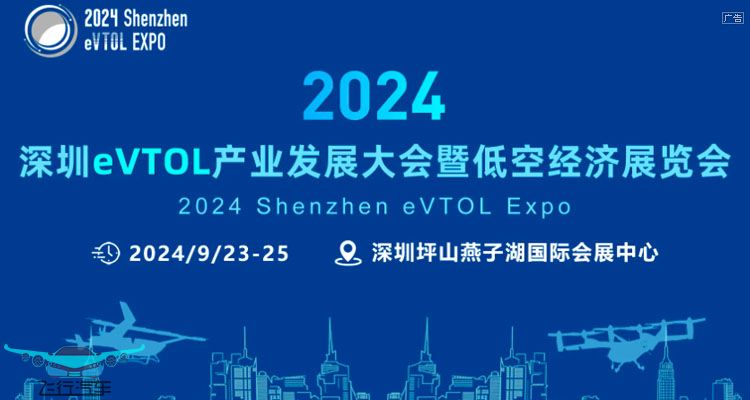 2024深圳eVTOL飞行汽车 低空经济展览会(图1)