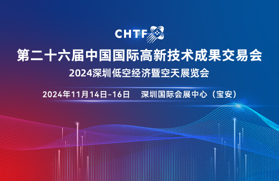11月14日-16日，深圳高交会16号馆低空经济与空天展