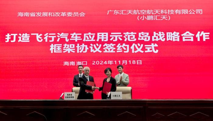 海南省发改委携手小鹏汇天，同筑 “飞行汽车应用示范岛” (图1)