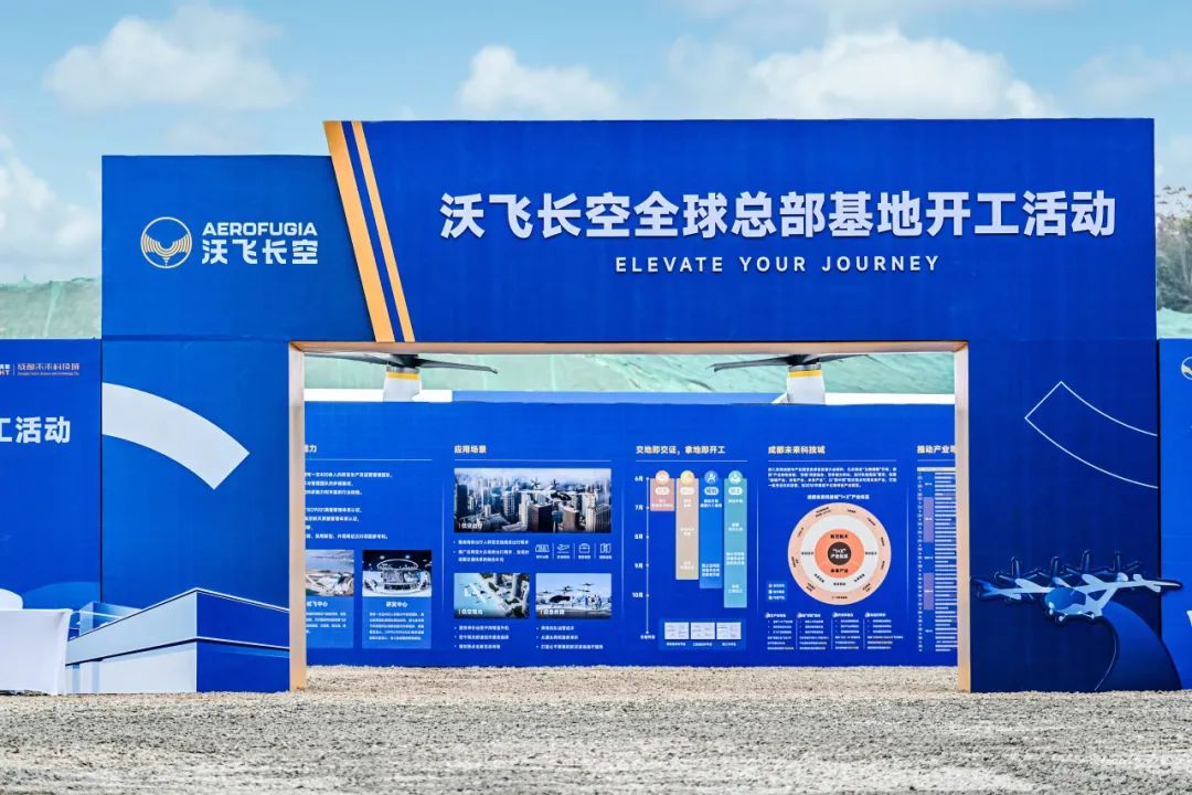 沃飞长空全球总部基地在成都开工,共创低空产业新高地(图4) 沃飞长空全球总部基地在成都开工,共创低空产业新高地(图4)