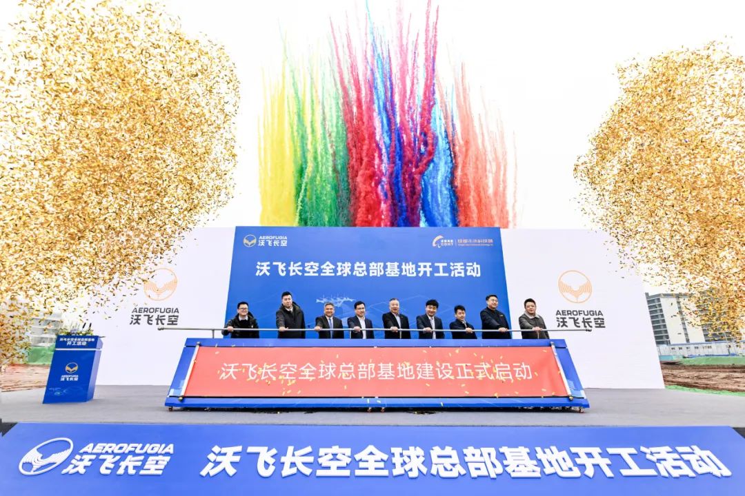 沃飞长空全球总部基地在成都开工,共创低空产业新高地(图1) 沃飞长空全球总部基地在成都开工,共创低空产业新高地(图1)