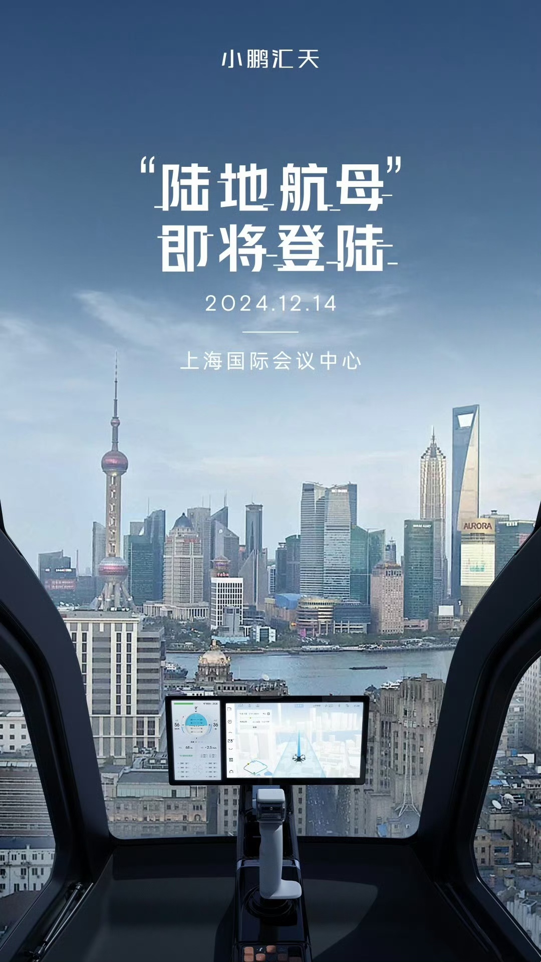 12月14日，小鹏汇天“陆地航母”将登陆上海陆家嘴“户外机库”(图1)