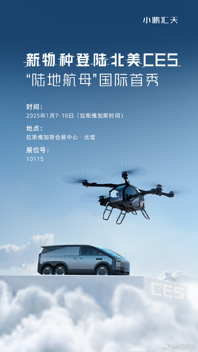 2025年1月7日至10日，小鹏汇天将携“新物种”再度登陆北美CES电子展(图2)
