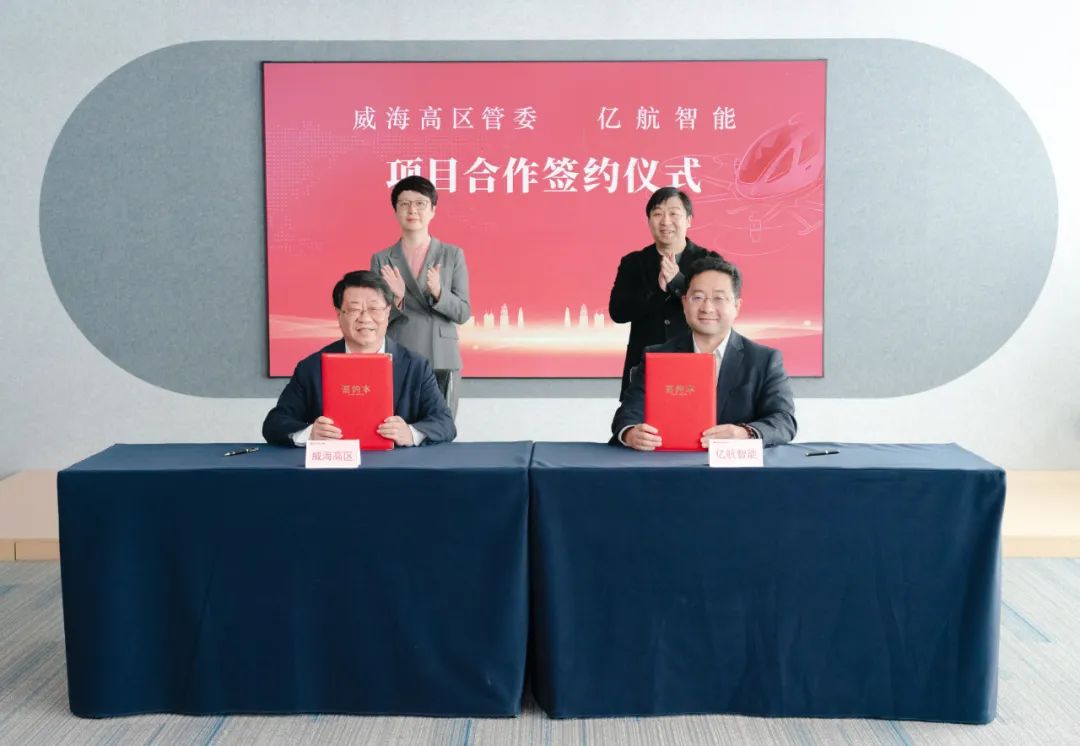 亿航智能与山东威海高区签署项目合作协议,共建无人驾驶eVTOL产业生态(图1) 亿航智能与山东威海高区签署项目合作协议,共建无人驾驶eVTOL产业生态(图1)