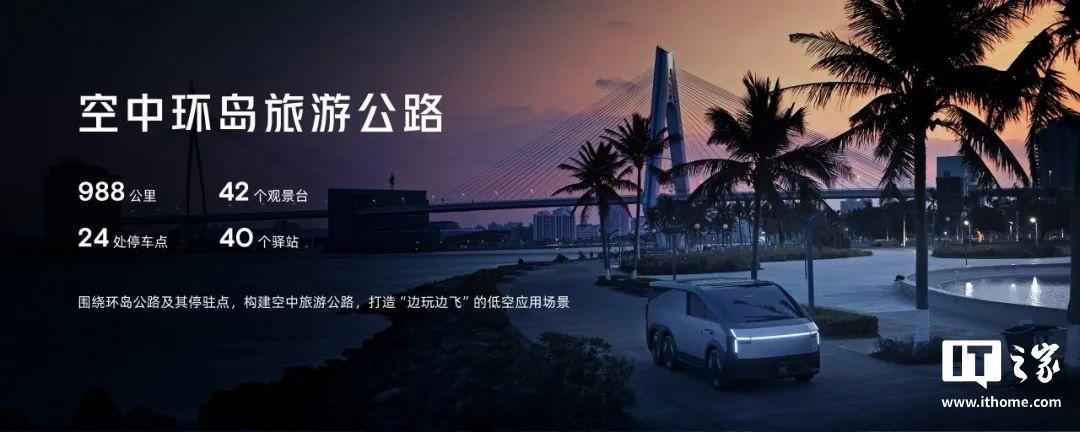 小鹏汇天打造国内首条飞行汽车“空中环岛旅游公路”(图3) 小鹏汇天打造国内首条飞行汽车“空中环岛旅游公路”(图3)