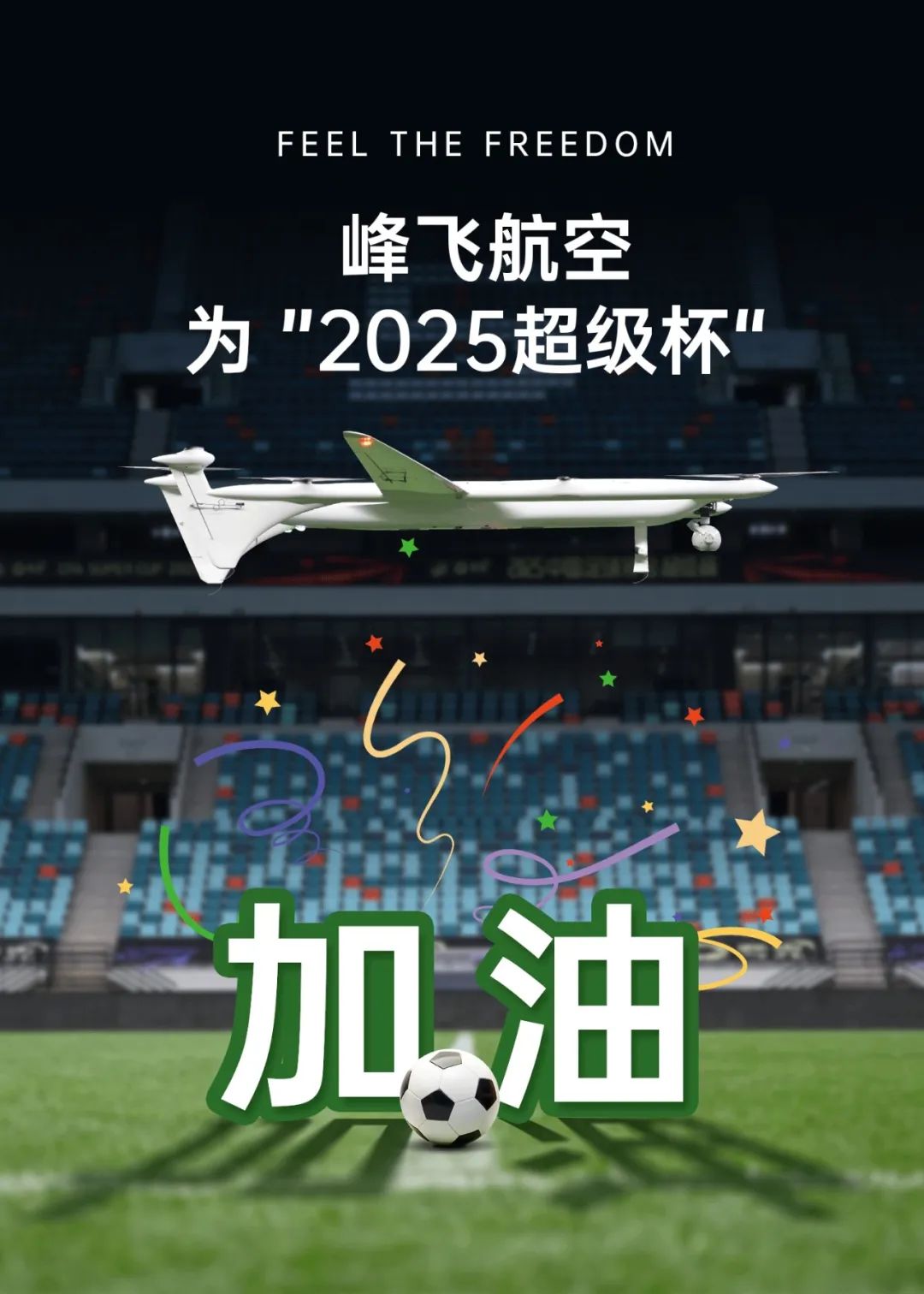 峰飞航空为2025中国足协超级杯加油！