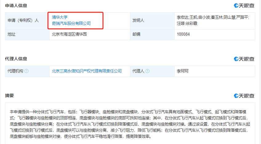清华大学、奇瑞汽车股份有限公司申请的“分体式飞行汽车”专利公布(图2)