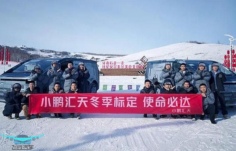 小鹏汇天“陆地航母”冬测顺利 验收阶段开启新篇章(图1) 小鹏汇天“陆地航母”冬测顺利 验收阶段开启新篇章(图1)