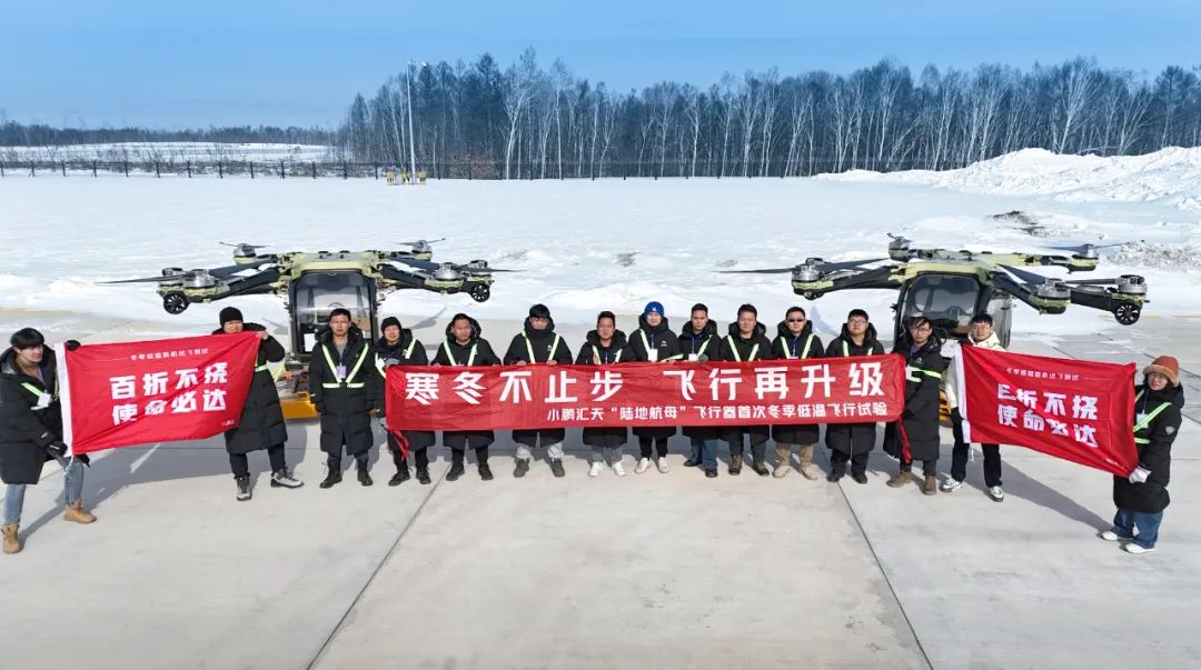 首款量产飞行汽车超低温实测！小鹏汇天“陆地航母”完成冬测挑战