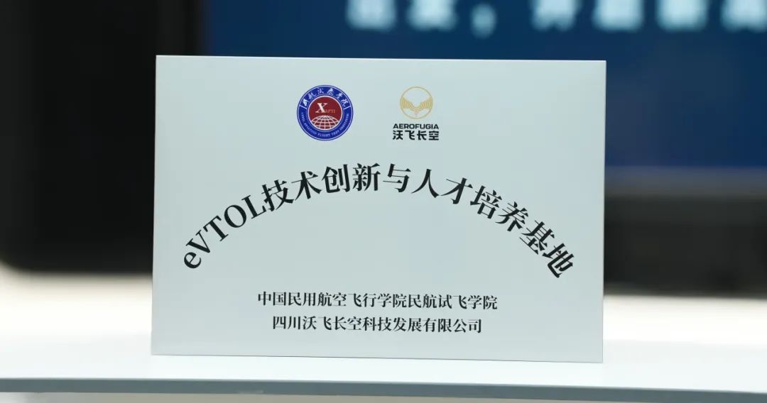 全国首个！沃飞长空携手中飞院共建eVTOL飞行技术创新与人才培养基地(图5)