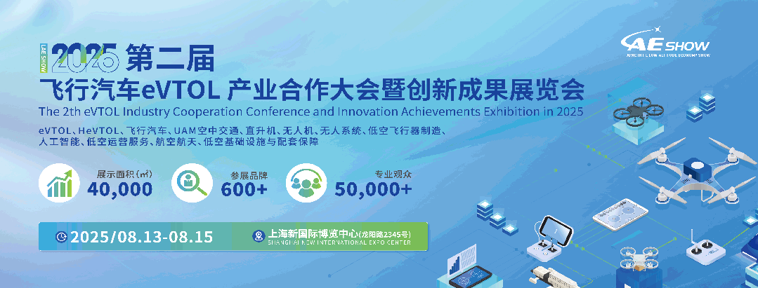 【上海/广州】2025 LAE SHOW 双城联动，解锁eVTOL产业链新机遇(图1)