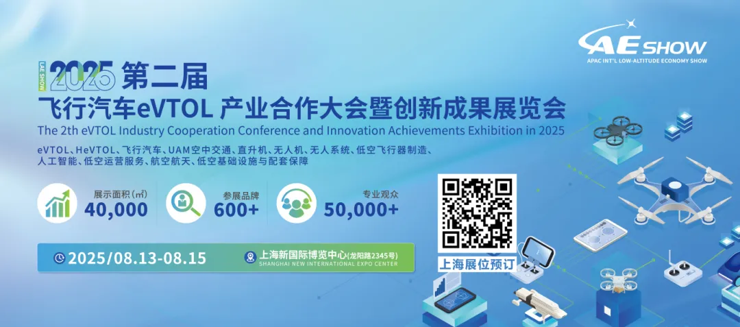 【上海/广州】2025 LAE SHOW 双城联动,解锁eVTOL产业链新机遇(图5) 【上海/广州】2025 LAE SHOW 双城联动,解锁eVTOL产业链新机遇(图5)