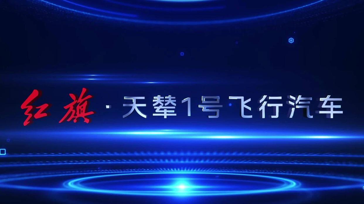 红旗首款豪华飞行汽车“天辇 1 号”亮相：分体式设计，年内首飞(图3)