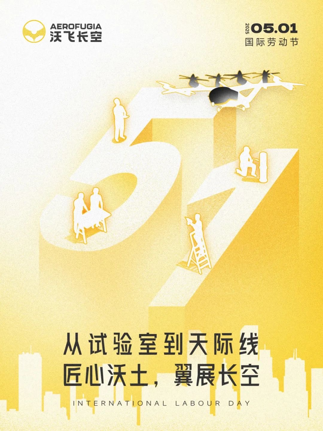 沃飞长空 飞行汽车劳动节，以创新启航，以