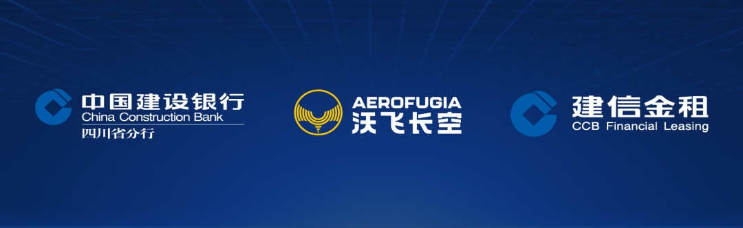 60亿！沃飞长空与建设银行四川省分行、建信金租签约，共促行业发展(图3)