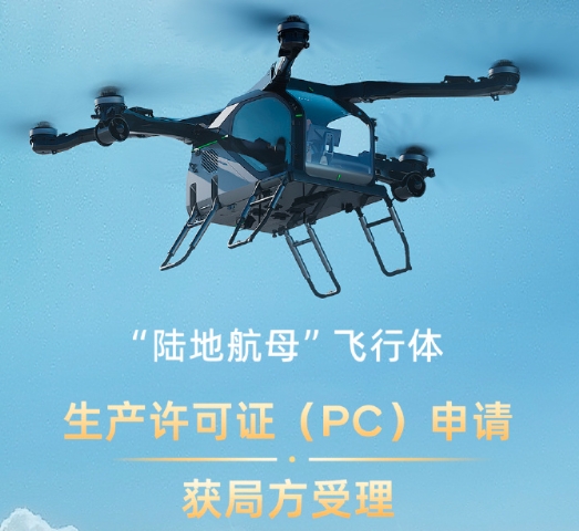 小鹏汇天“陆地航母”飞行体生产许可证（PC）申请正式获得民用航空中南地区管理局受理
