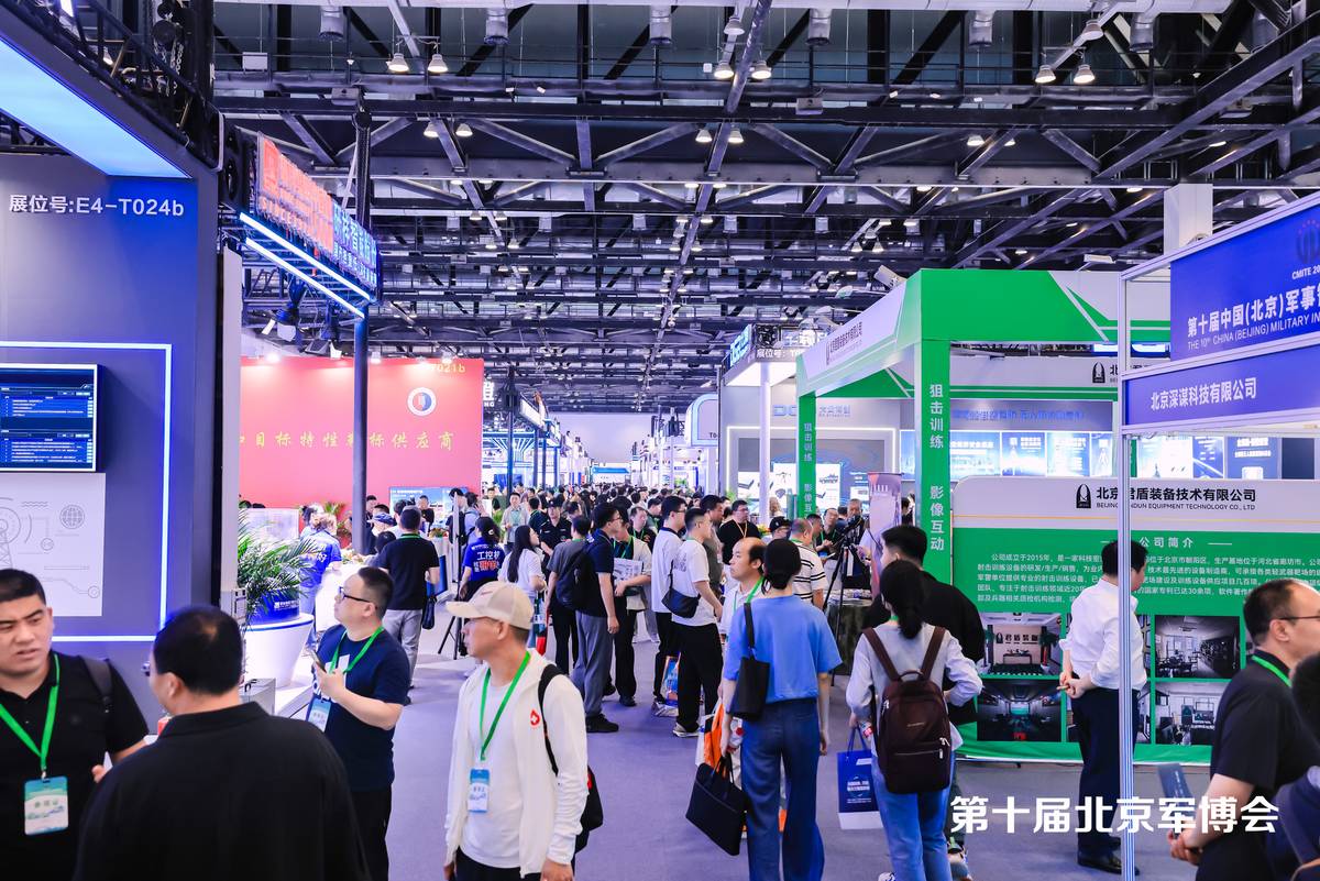 第十届中国（北京）军事智能技术装备博览会