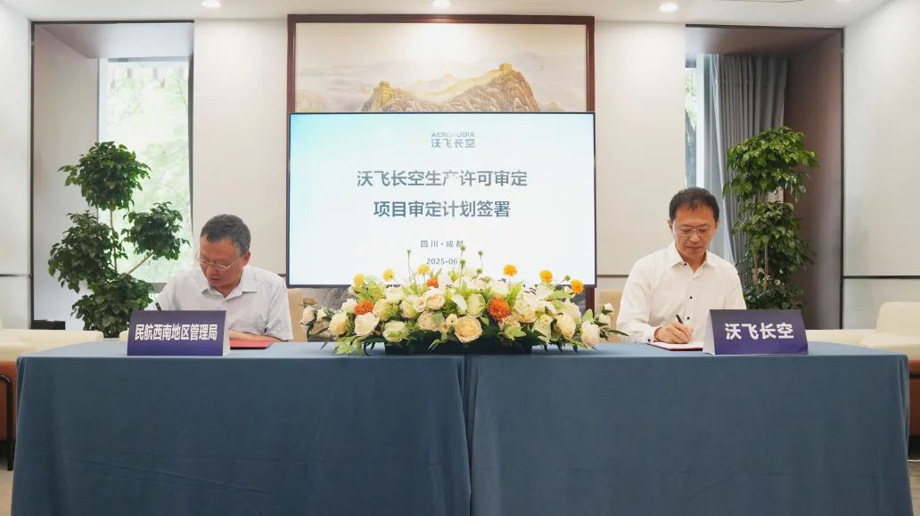 沃飞长空生产许可审定首次会议顺利召开(图2)