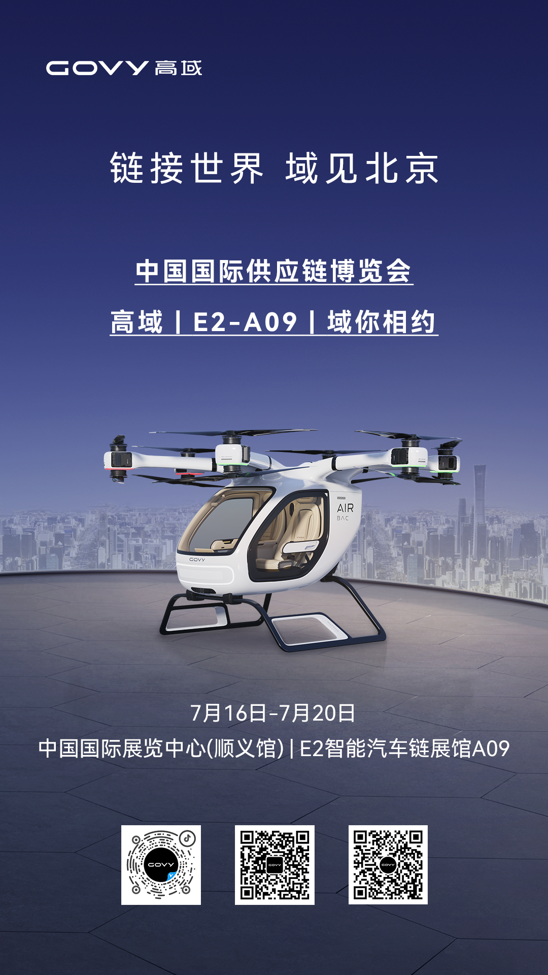 域见新境：高域GOVY AirCab亮相中国国际供应链博览会！