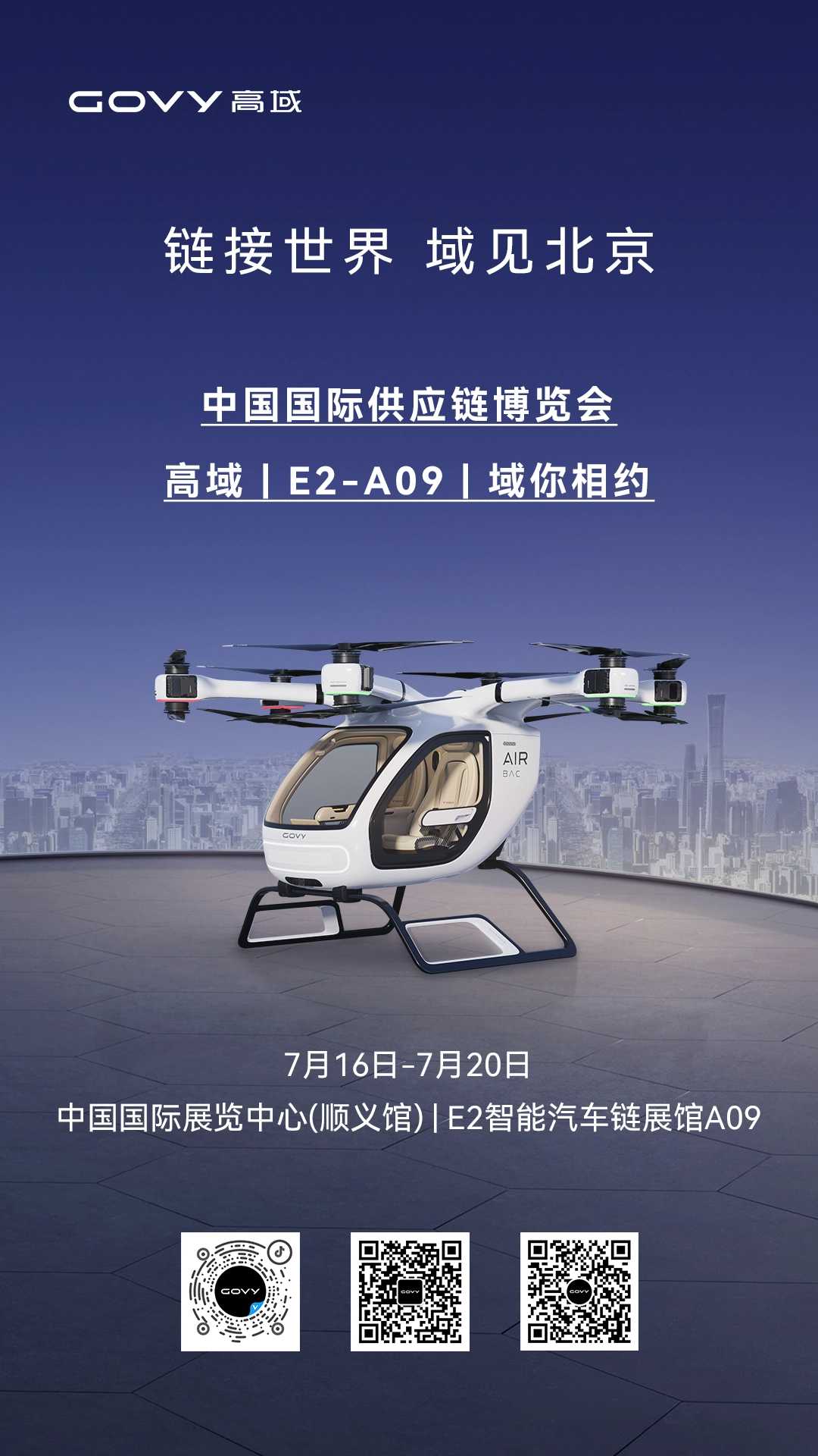 域见新境：高域GOVY AirCab亮相中国国际供应链博览会！(图1)