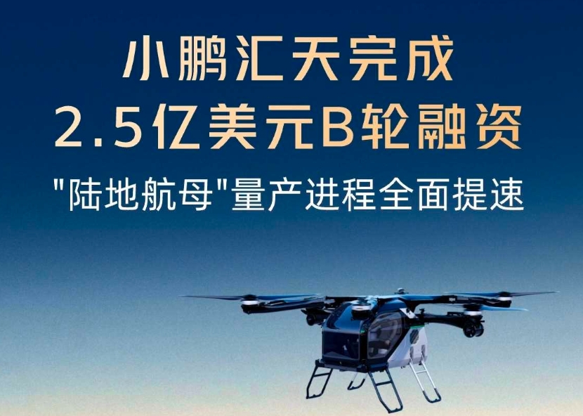 小鹏汇天完成2.5亿美元B轮融资，"陆地航母"量产进程全面提速