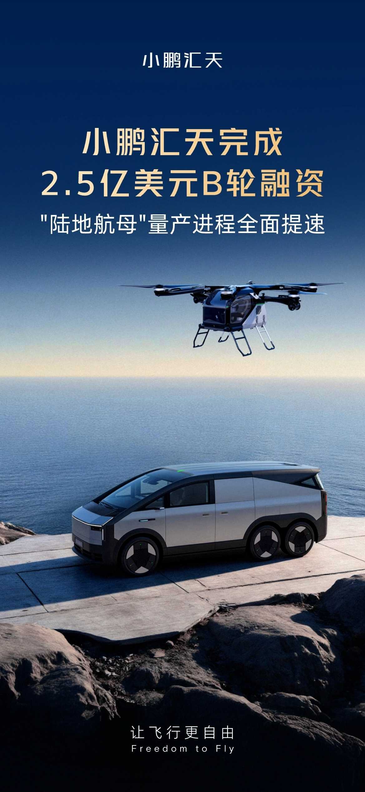 小鹏汇天完成2.5亿美元B轮融资，飞行汽