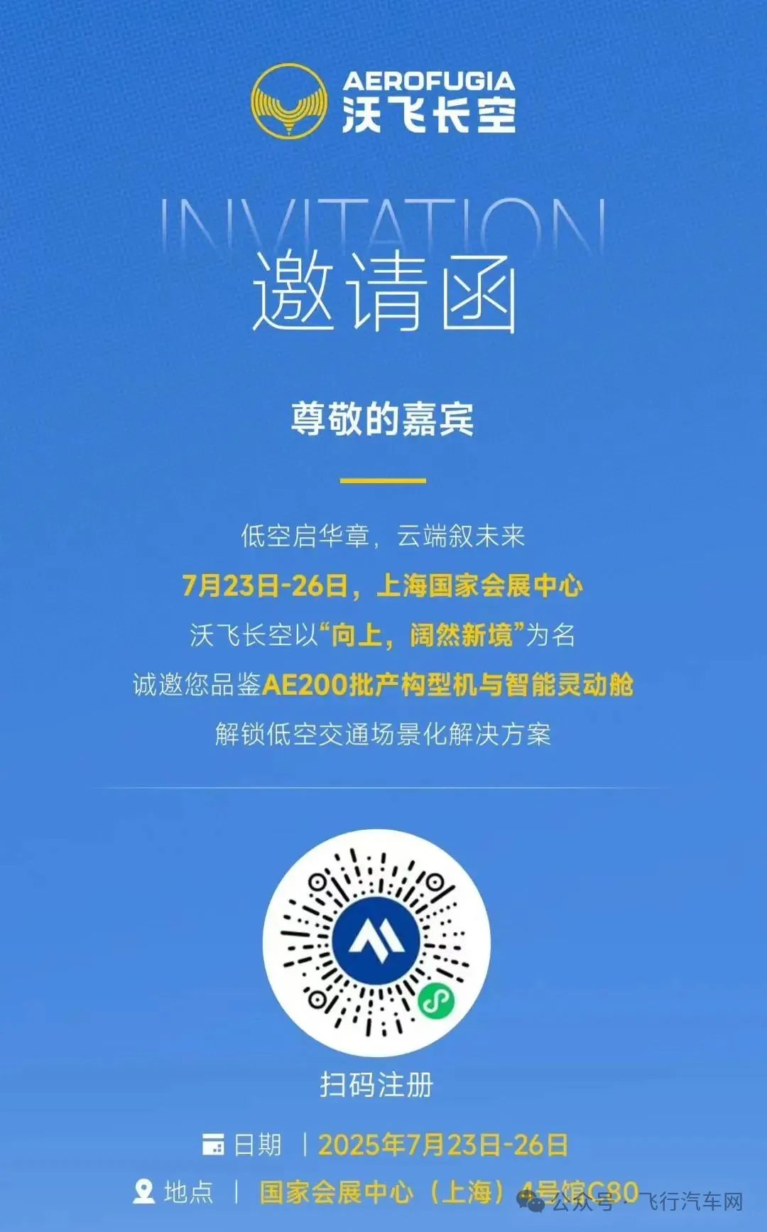 飞行汽车eVTOL亮相2025国际低空经济博览会 | 沃飞长空诚邀您共鉴AE200新科技!(图1) 飞行汽车eVTOL亮相2025国际低空经济博览会 | 沃飞长空诚邀您共鉴AE200新科技!(图1)