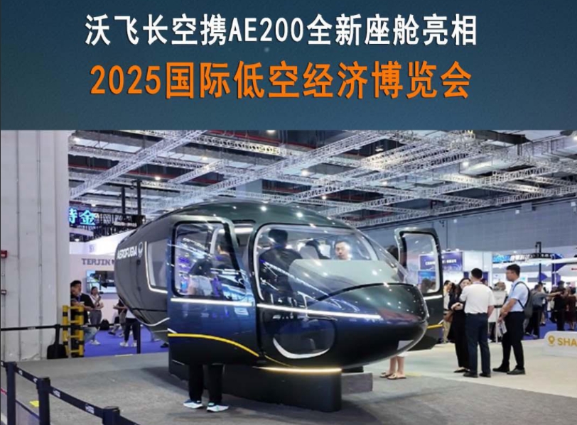 沃飞长空携AE200全新座舱解读，2025国际低空经济博览会