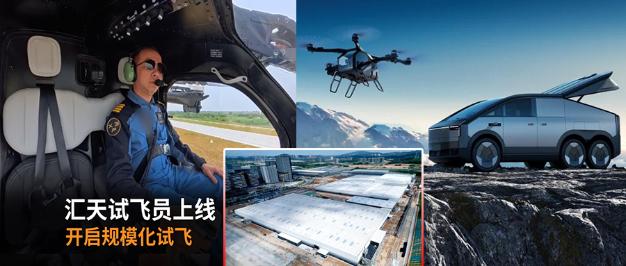 小鹏汇天“陆地航母”试飞员上线，飞行汽车工厂封顶2026 年量产倒计时