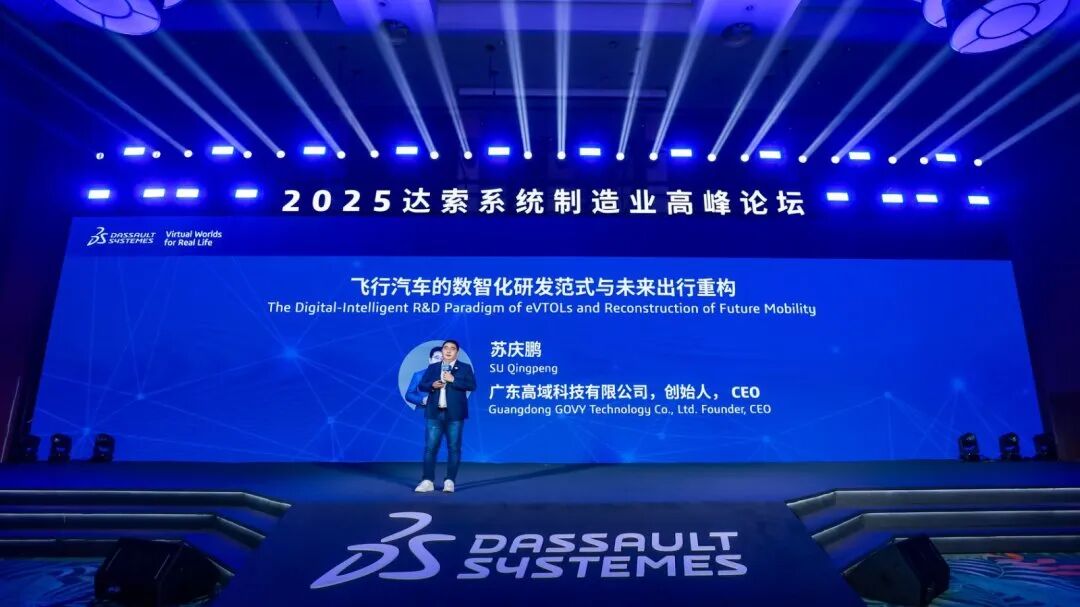 高域亮相达索论坛，分享低空出行数智化方案(图2)