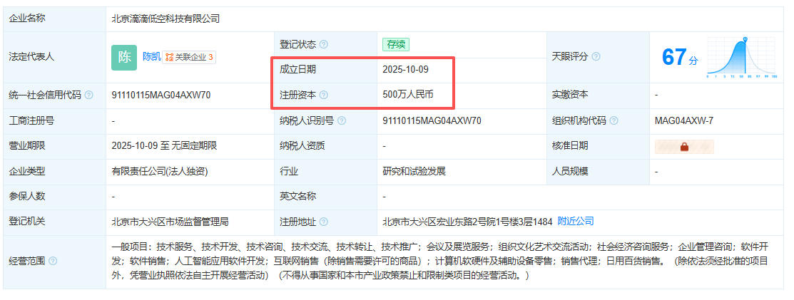 10月9日北京滴滴低空科技有限公司成立，未来空中“打飞的”不是梦！(图1)
