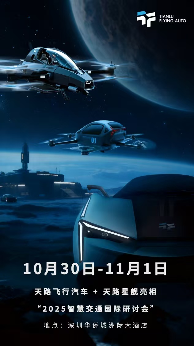 天路飞行汽车+天路星舰亮相 2025智慧交通国际研讨会