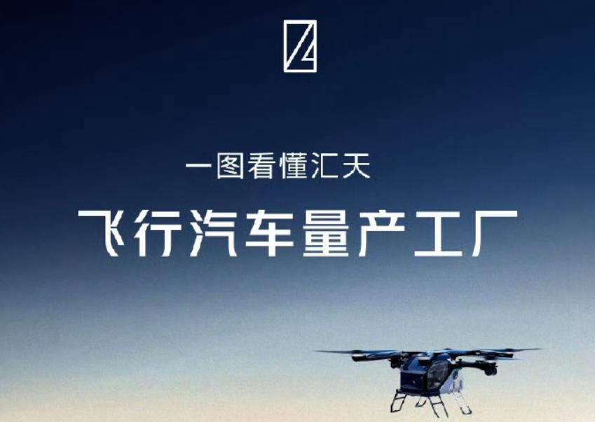 带你一图看懂汇天飞行汽车量产工厂