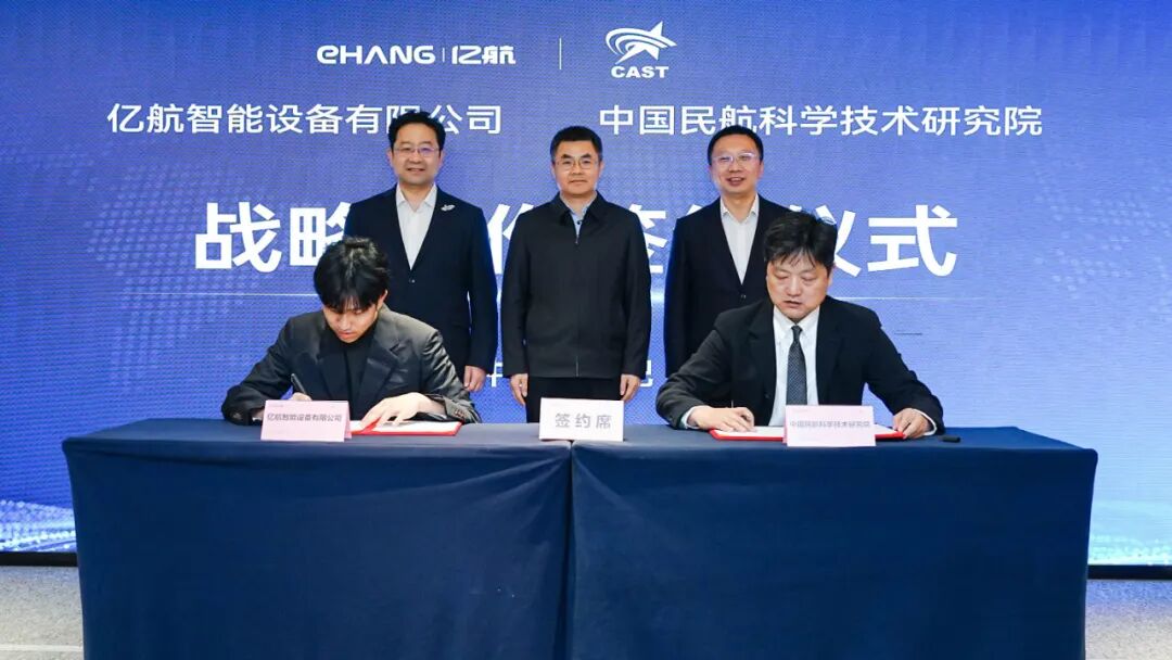 亿航智能与航科院达成战略合作,共促新型航空科技高质量发展(图1) 亿航智能与航科院达成战略合作,共促新型航空科技高质量发展(图1)
