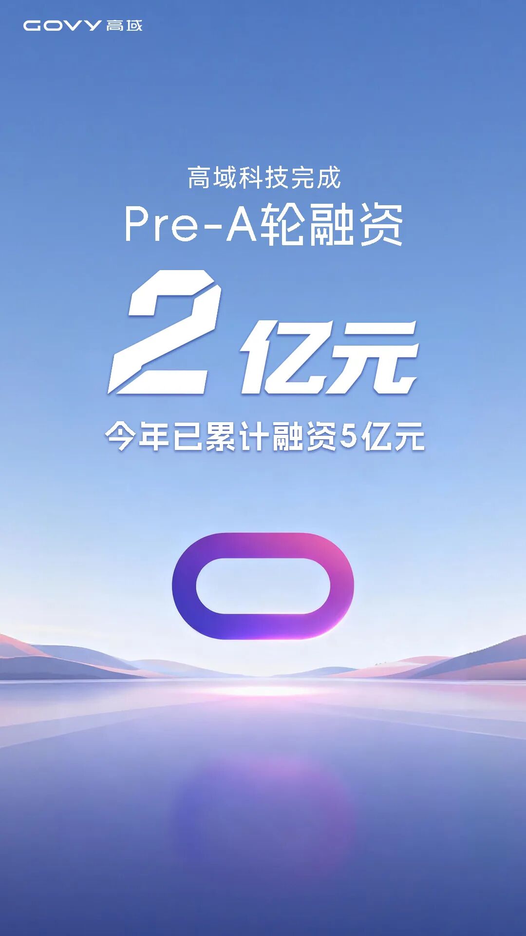 高域完成Pre-A轮，今年已累计融资5亿元！(图1)