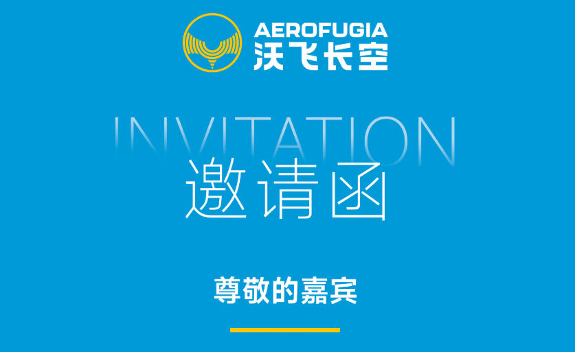 2025亚洲通航展即将启幕，沃飞长空敬邀您共赴盛会