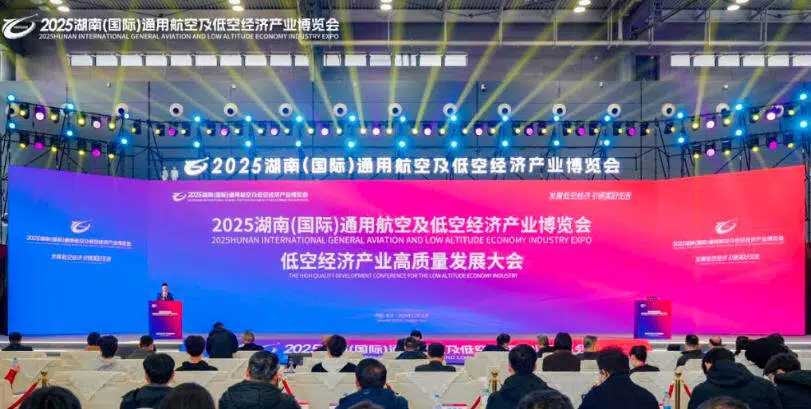 万亿蓝海启新程 2025湖南（国际）通用航空及低空经济产业博览会圆满落幕！