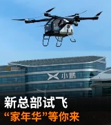 小鹏汇天飞行汽车新总部试飞