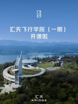 汇天飞行学院（一期）正式开课