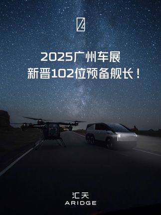 2025广州车展期间汇天新晋102位陆地航母预备舰长