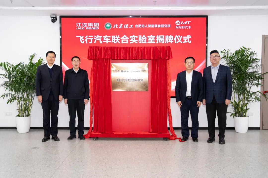 飞行汽车联合实验室,在合肥揭牌!低空经济赛道“起飞”(图1) 飞行汽车联合实验室,在合肥揭牌!低空经济赛道“起飞”(图1)