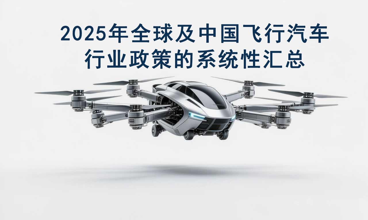 2025年全球及中国飞行汽车行业政策的系统性汇总(图1) 2025年全球及中国飞行汽车行业政策的系统性汇总(图1)