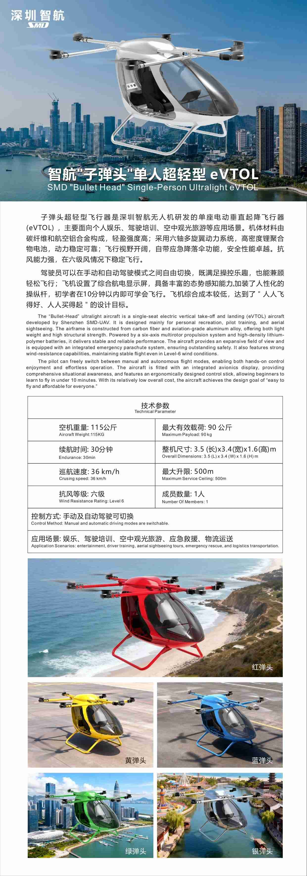 深圳智航“子弹头”单人超轻型 eVTOL参数价格量产时间(图2)