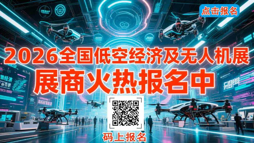 2026全国低空经济展会及无人机博览会汇总 展商火热报名中(图1)