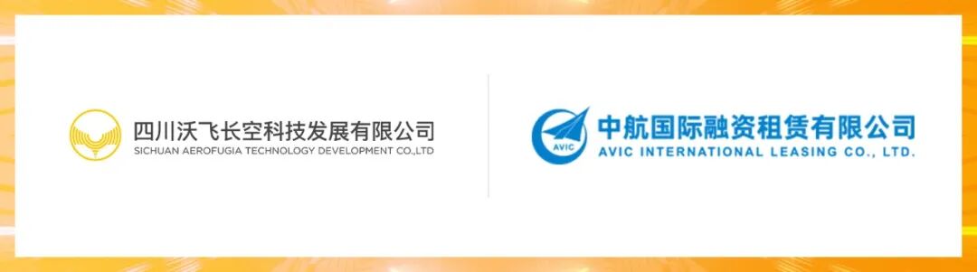 300架!沃飞长空与中航租赁、苏银金租达成战略合作(图2) 300架!沃飞长空与中航租赁、苏银金租达成战略合作(图2)