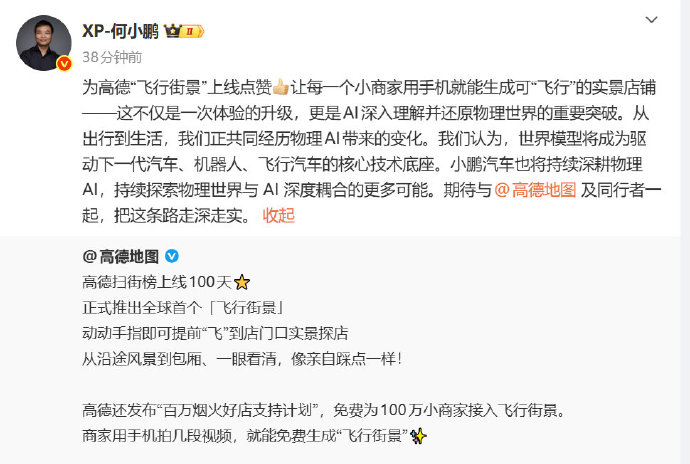 何小鹏为高德“飞行街景”上线点赞，世界模型将成为驱动飞行汽车的核心技术底座！(图1)