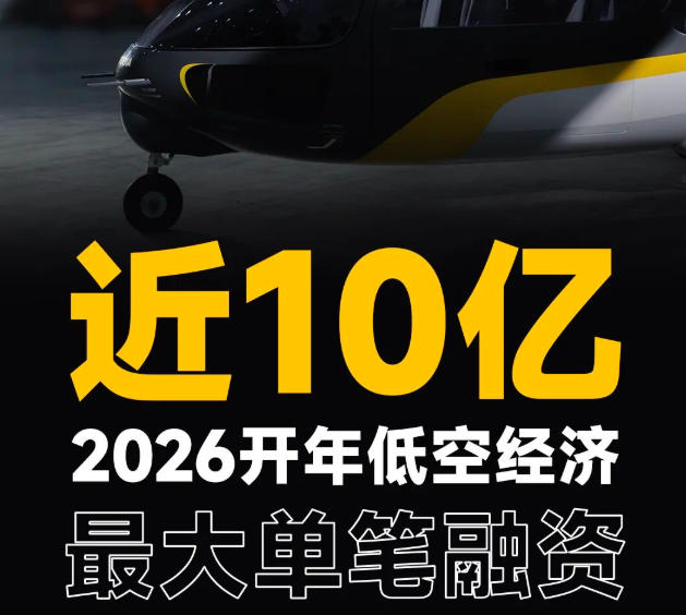 沃飞长空完成近10亿新一轮融资 2026开年低空经济最大单笔纪录
