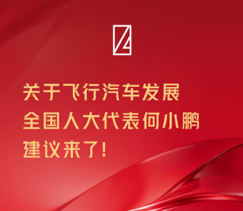 关于飞行汽车发展，何小鹏两会建议来了！