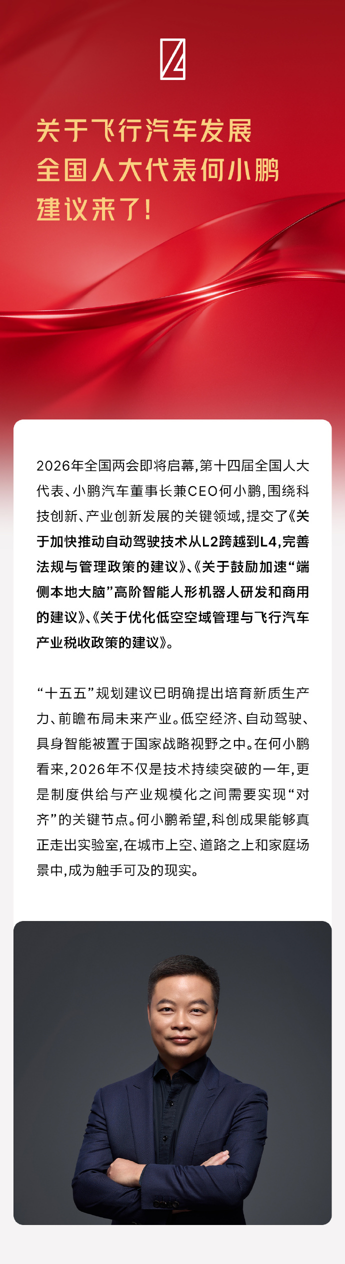 关于飞行汽车发展，何小鹏两会建议来了！(图1)